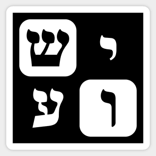 Hebrew Word for Jesus Yeshua Hebrew Letters Grid Sticker